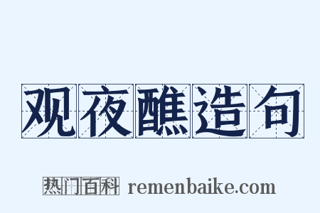 观夜醮造句是什么意思的图片